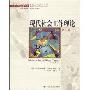 现代社会工作理论(第3版)(社会工作经典译丛)(Modern Social Work Theory third edition)