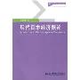 现代日本经济概论(新世纪研究生教学用书)