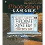 Photoshop七大核心技术(全彩)(Scott Kelby's 7-Point System for Adobe Photoshop CS3)
