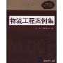 物流工程案例集(21世纪物流理论与实务前沿)