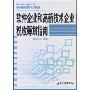 软件企业和高新技术企业税收筹划指南