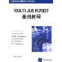 MATLAB R2007基础教程(高等学校计算机应用规划教材)