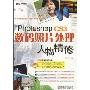 PhotoshopCS3数码照片处理:人物精修(含光盘)(科海图书)(光盘1张)