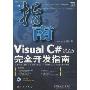 Visual C#2005完全开发指南(含光盘)(科海图书)(光盘1张)