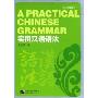 实用汉语语法(第2次修订本)(A PRACTICAL HCINESE GRAMMAR)