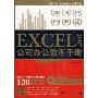 Excel 2007公司办公效率手册(光盘1张)