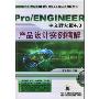 Pro/ENGINEER中文野火版4.0产品设计实例精解(Pro/ENGINEER野火版4.0工程应用精解丛书)(附光盘1张)