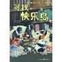 寻找快乐岛(中国儿童文学名家原创书系·经典珍藏)