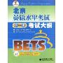北京英语水平考试考试大纲(第1级)(1光盘)(Beijing English Testing System)
