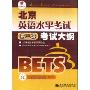 北京英语水平考试考试大纲(第2级)(附MP3光盘一张)