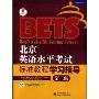 北京英语水平考试标准教程学习指导(第2级)(《北京英语水平考试》系列)(Beijing English Testing System)