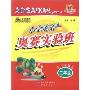 小学英语奥赛实验班(2年级)(第3次修订)(全彩)(奥赛新起点)