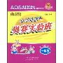 小学英语奥赛实验班1年级(第3次修订)(全彩)(奥赛新起点)