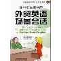 使用频率最高的外贸英语场景会话(光盘1片)(The Most Popular Situational Conversations of Foreign Trade English)