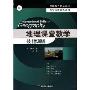 地理课堂教学技能训练(教师教育精品教材·教学技能训练系列)