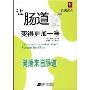 让肠道变得更加干净(健康读本)(Make your intestinal tract become healthier)