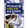 Photoshop CS3平面设计师就业实战教程(光盘1片)