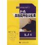 新编英语实用语法拓展(Self-Study Book for Practical New English Gramma)