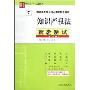 高校法学专业核心课程配套测试7:知识产权法配套测试(第3版)(现代法学教材·试题系列高校法学专业核心课程配套测试)