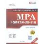 MPA真题解析及重点题库汇编(2008年最新版)(在职攻读硕士学位全国联考辅导丛书)