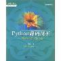 Python源码剖析:深度探索动态语言核心技术(动态语言技术精品书廊)