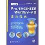 Pro/ENGINGEERWildfire4.0进阶提高(PRO/E工业设计院之基础训练)(附光盘1张)