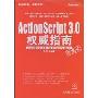 ActionScript3.0权威指南(珍藏版)(附光盘1张)