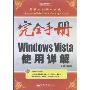完全手册Windows Vista使用详解(完全手册)(附光盘1张)