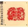 中国民间双喜图案剪纸(21世纪技法系列丛书)