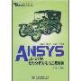 ANSYS LS-DYNA动力分析方法与工程实例(第2版)(ANSYS技术丛书)