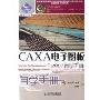 CAXA电子图板2007自学手册