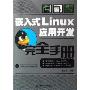 嵌入式Linux应用开发完全手册(CD光盘一张)