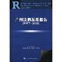 广州流通发展报告(2007~2008)
