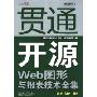 贯通开源Web图形与报表技术全集(光盘1片)