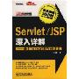 Servlet JSP深入详解:基于Tomcat的Web开发(Java Web开发三部曲)(光盘1片)
