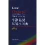 牛津英汉双解小词典(Little Oxford English-Chinese Dictionary 9th Edition)