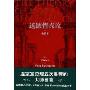 道德情操论(全译本)(The Theory of Moral Sentiments)