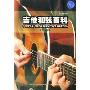 吉他和弦百科(吉他手册系列)