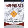 物料管理入门(工商管理经典译丛·管理专业通用教材系列)(Introduction to Materials Management)