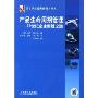 产品生命周期管理:21世纪企业制胜之道(国际制造业先进技术译丛)