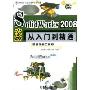 SolidWorks 2008中文版从入门到精通(SolidWorks工程设计与开发系列)(附一光盘)