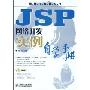 JSP网络开发实例自学手册(软件工程师入门)