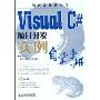 Visual C#项目开发实例自学手册(软件工程师入门)(光盘1张)