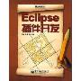 Eclipse插件开发(光盘1张)