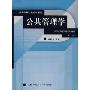 公共管理学:一种不同于传统行政学的研究途径(第2版)(公共管理与政治学系列)