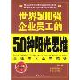 世界500強企業員工的50種陽光思維(世界500強企業金牌員工素質培訓系列叢書)