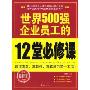 世界500强企业员工的12堂必修课(世界500强企业金牌员工素质培训系列丛书)