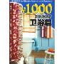 ￥1000装扮你的家:卫浴篇(铜版纸)(美好家园丛书)(附赠DVD光盘一张)(Decorating Ideas Under ¥1000)