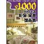 ￥1000装扮你的家:卧室家具饰品篇(铜版纸)(美好家园丛书)(Decorating Ideas Under ¥1000)