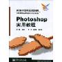 Photoshop实用教程(高职高专计算机系列规划教材)